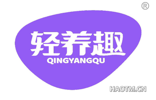 轻养趣 QINGYANGQU