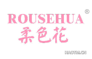 柔色花 ROUSEHUA