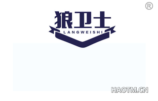 狼卫士 LANGWEISHI