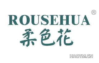 柔色花 ROUSEHUA