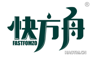 快方舟 FASTFOMZO