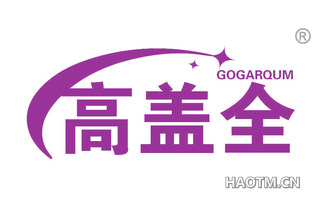 高盖全 GOGARQUM