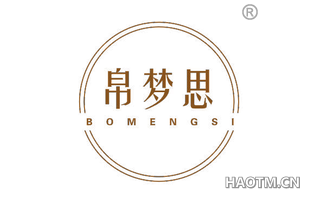 帛梦思 BOMENGSI