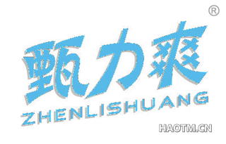 甄力爽 ZHENLISHUANG