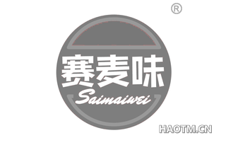 赛麦味 SAIMAIWEI