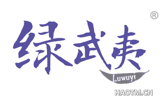 绿武夷 LUWUYI