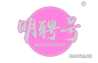 明聘号 MINGPINHAO