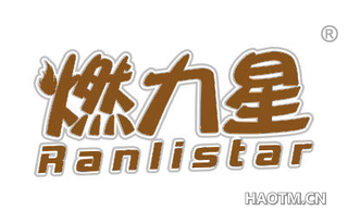 燃力星 RANLISTAR