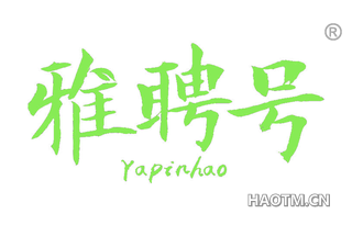 雅聘号 YAPINHAO