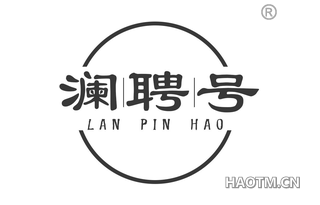 澜聘号 LANPINHAO