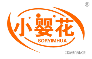 小婴花 SORYIMHUA