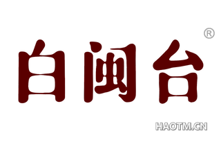 白闽台 