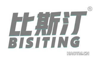 比斯汀 BISITING