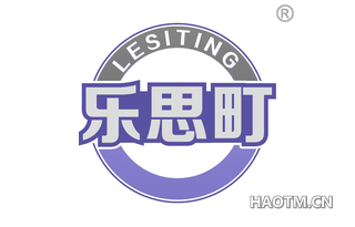 乐思町 LESITING