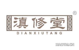 滇修堂 DIANXIUTANG