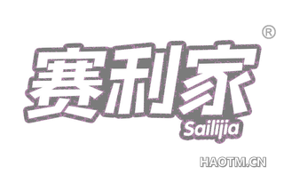 赛利家 SAILIJIA