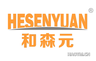 和森元 HESENYUAN