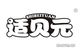 适贝元 SHIBEIYUAN