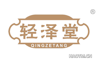 轻泽堂 QINGZETANG