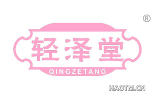 轻泽堂 QINGZETANG