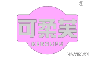 可柔芙 KEROUFU