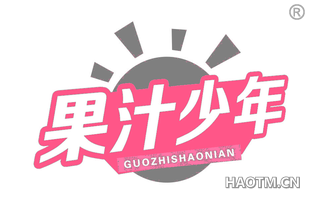 果汁少年 GUOZHISHAONIAN