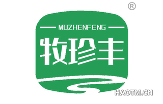 牧珍丰 MUZHENFENG