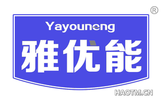 雅优能 YAYOUNENG