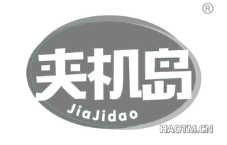 夹机岛 JIAJIDAO