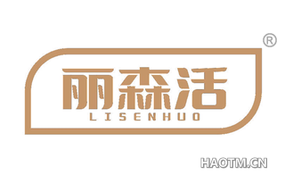 丽森活 LISENHUO