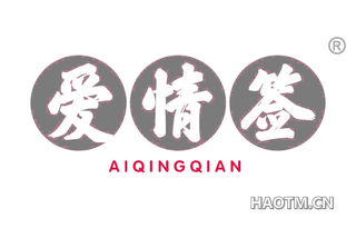 爱情签 AIQINGQIAN