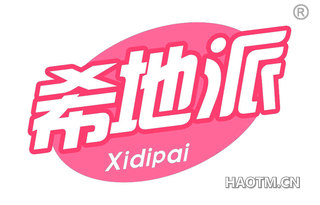 希地派 XIDIPAI