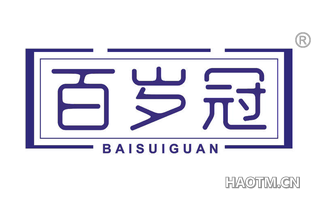 百岁冠 BAISUIGUAN