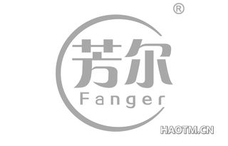 芳尔 FANGER