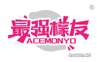 最强檬友 ACEMONYO