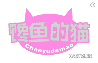 馋鱼的猫 CHANYUDEMAO