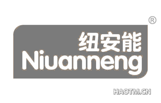 纽安能 NIUANNENG