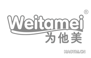 为他美 WEITAMEI