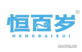 恒百岁 HENGBAISUI