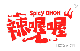 辣喔喔 SPICY OHOH