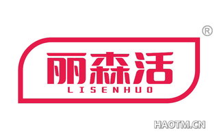 丽森活 LISENHUO