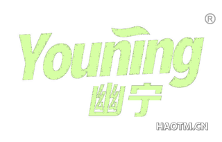 幽宁 YOUNING