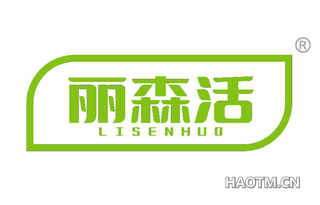 丽森活 LISENHUO