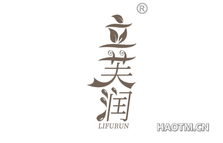 立芙润 LIFURUN