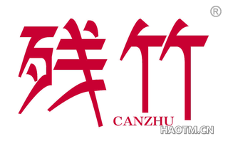 残竹 CANZHU