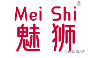 魅狮 MEISHI