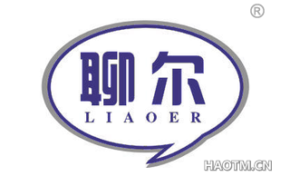 聊尔 LIAOER