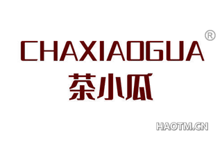 茶小瓜 CHAXIAOGUA