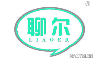 聊尔 LIAOER