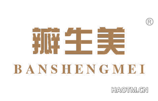 瓣生美 BANSHENGMEI